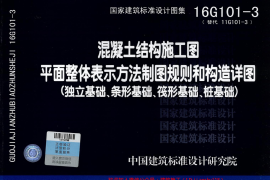16G101-3混凝土结构施工图平面整体表示方法制图规则和构造详图（独立基础、条形基础、筏形基础、桩基础)