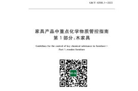 GB／T 42996.1-2023 家具产品中重点化学物质管控指南第1部分：木家具