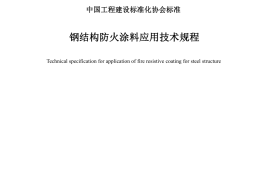 《钢结构防火涂料应用技术规程》CECS24-2020