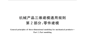 GB／T 26099.2-2010 机械产品三维建模通用规则 第2部分：零件建模