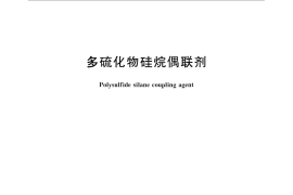 GB／T 30309-2013 多硫化物硅烷偶联剂