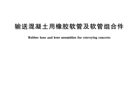 GBT27571-2011 输送混凝土用橡胶软管及软管组合件