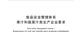 GB／T 27305-2008 食品安全管理体系 果汁和蔬菜汁类生产企业要求